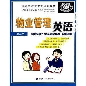 全國中等職業技術學校物業管理與維修專業 現代物業管理的理論與實踐