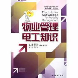 物業管理電工知識 提升專業素養，保障社區安全與效率
